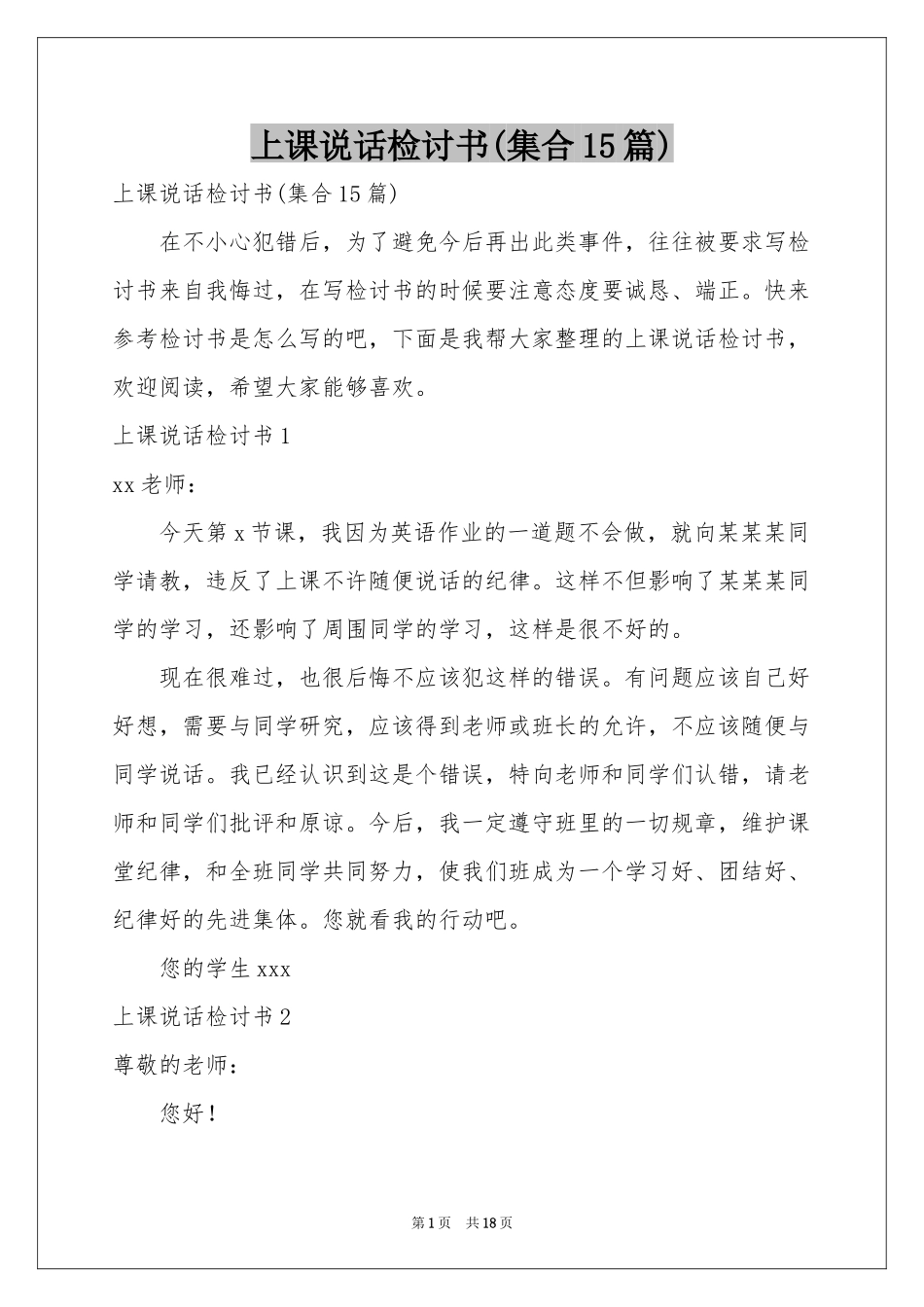 上课说话检讨书(集合15篇)_第1页