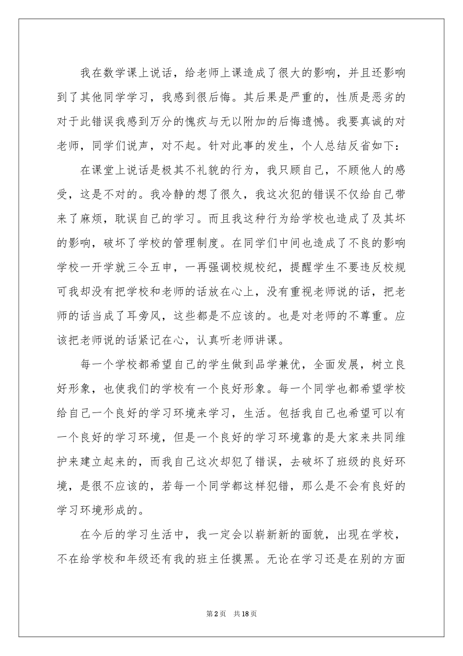 上课说话检讨书(集合15篇)_第2页