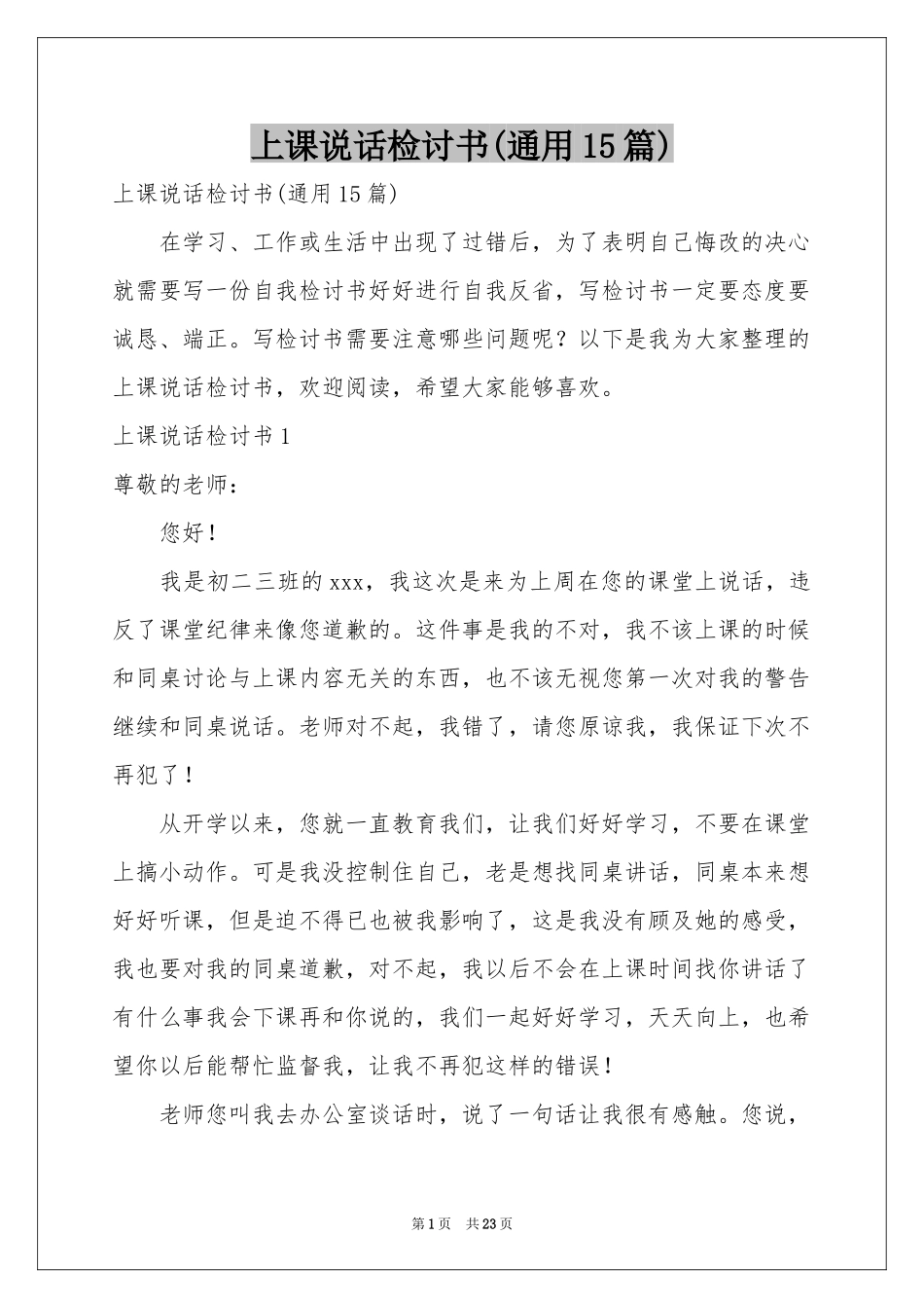 上课说话检讨书(通用15篇)_第1页