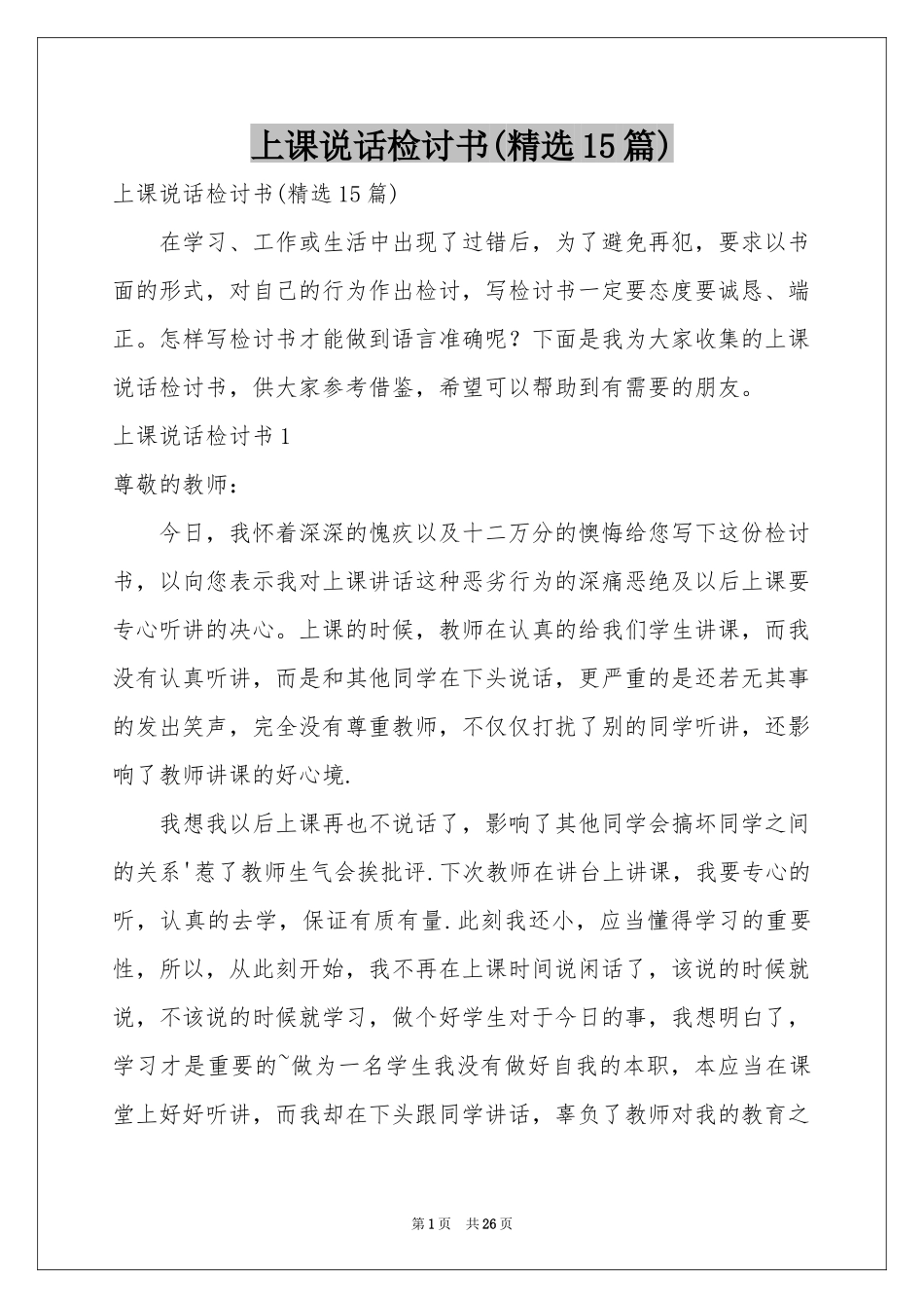 上课说话检讨书(精选15篇)_第1页