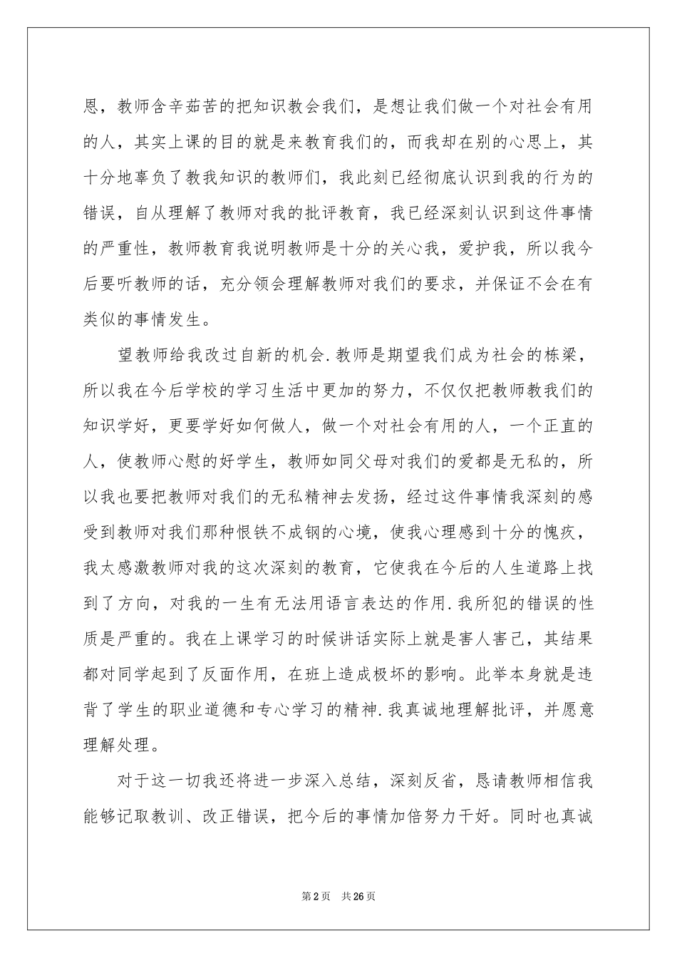 上课说话检讨书(精选15篇)_第2页