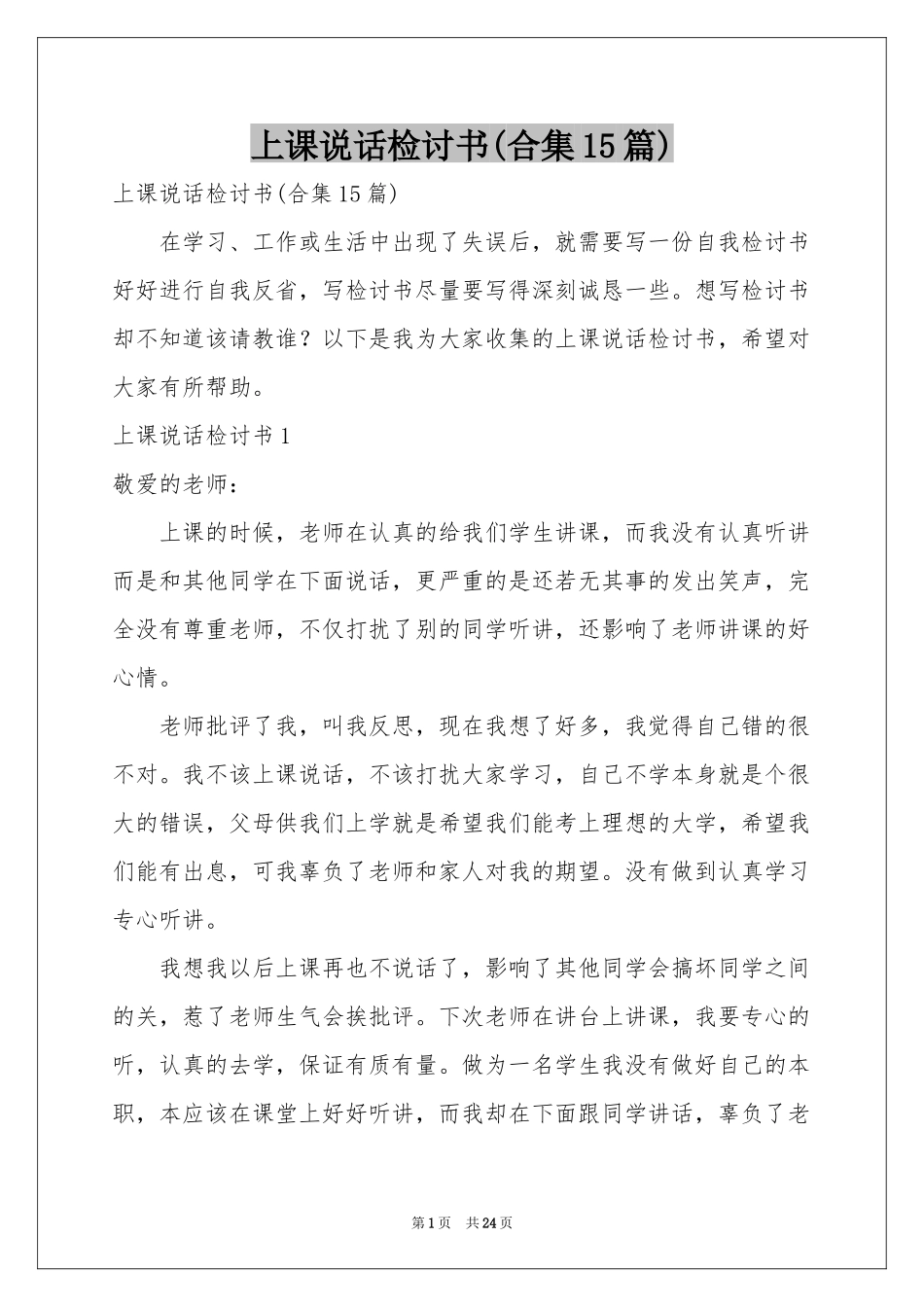上课说话检讨书(合集15篇)_第1页