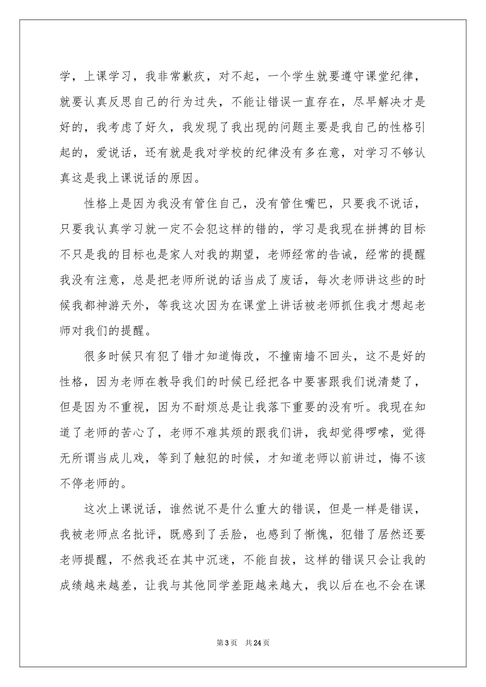 上课说话检讨书(合集15篇)_第3页