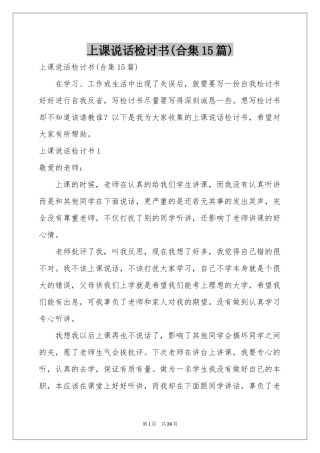 上课说话检讨书(合集15篇)