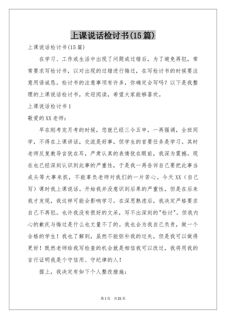 上课说话检讨书(15篇)_第1页