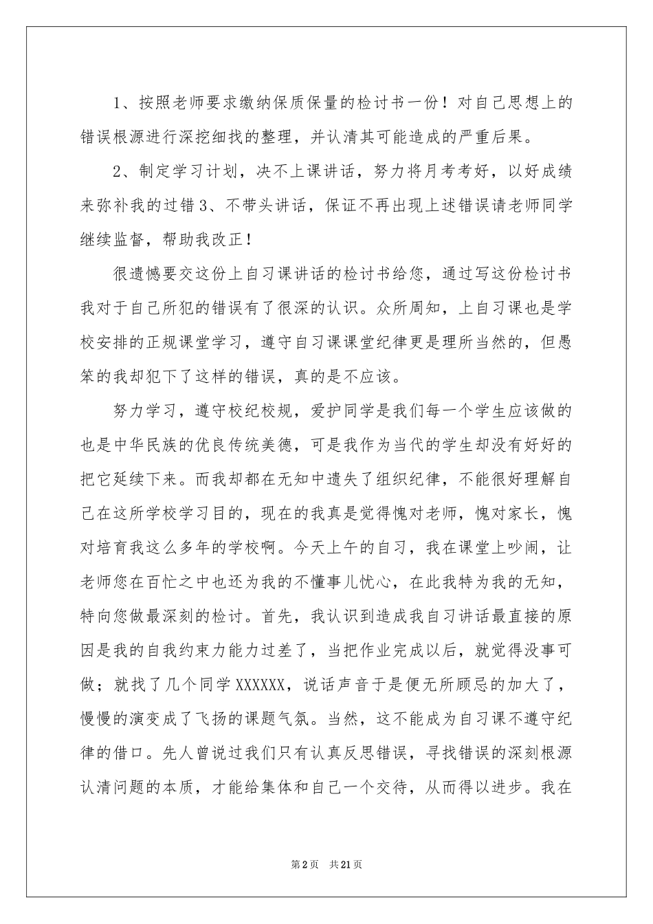 上课说话检讨书(15篇)_第2页