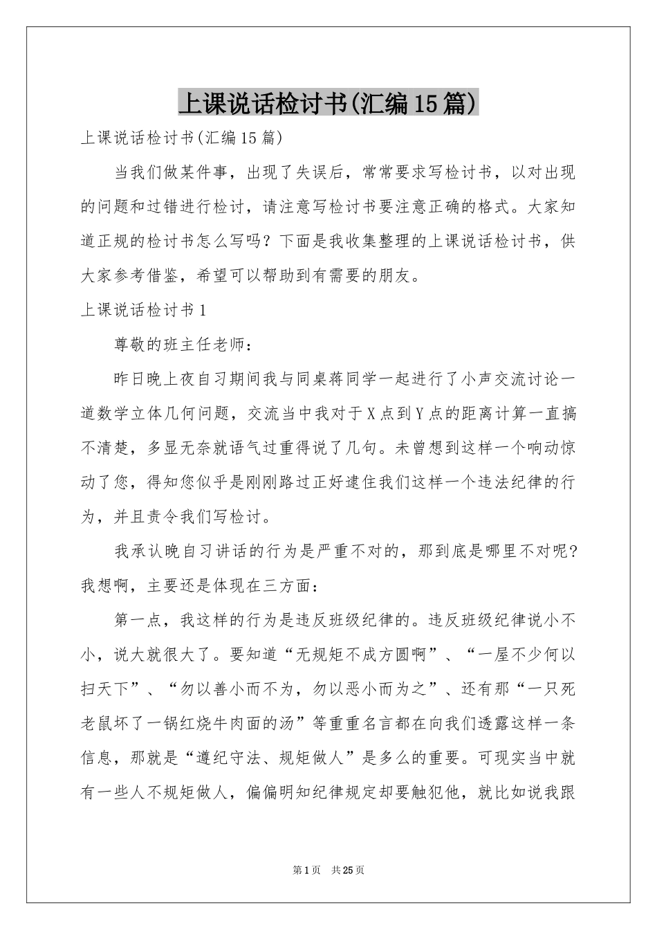 上课说话检讨书(汇编15篇)_第1页