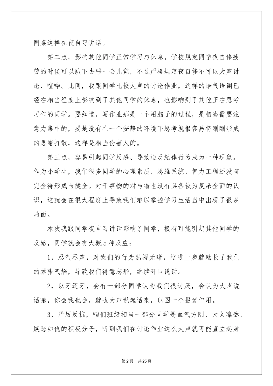 上课说话检讨书(汇编15篇)_第2页