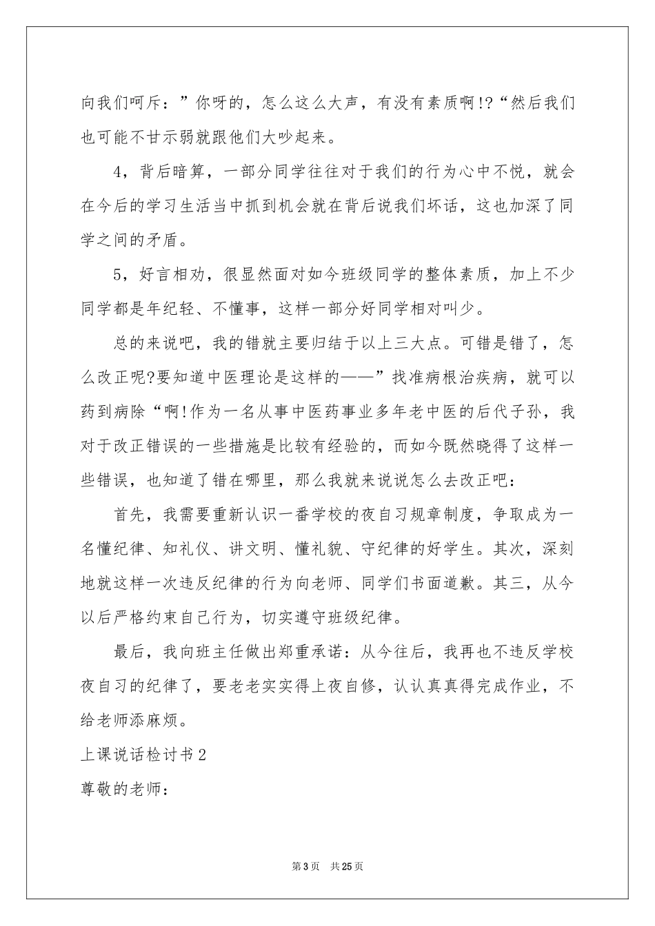 上课说话检讨书(汇编15篇)_第3页