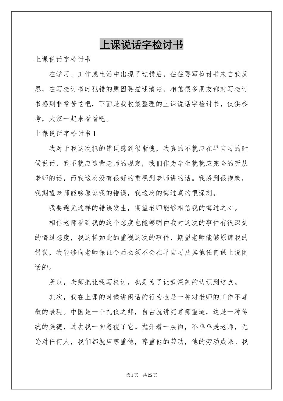 上课说话字检讨书_第1页