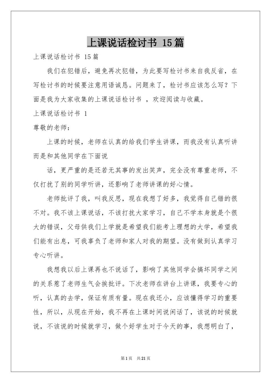 上课说话检讨书 15篇_第1页
