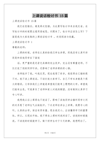 上课说话检讨书 15篇