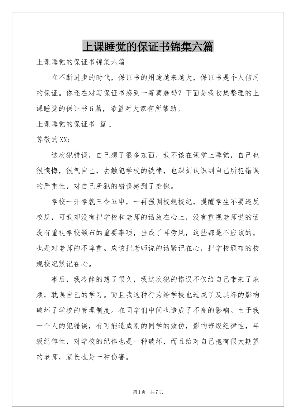 上课睡觉的保证书锦集六篇_第1页