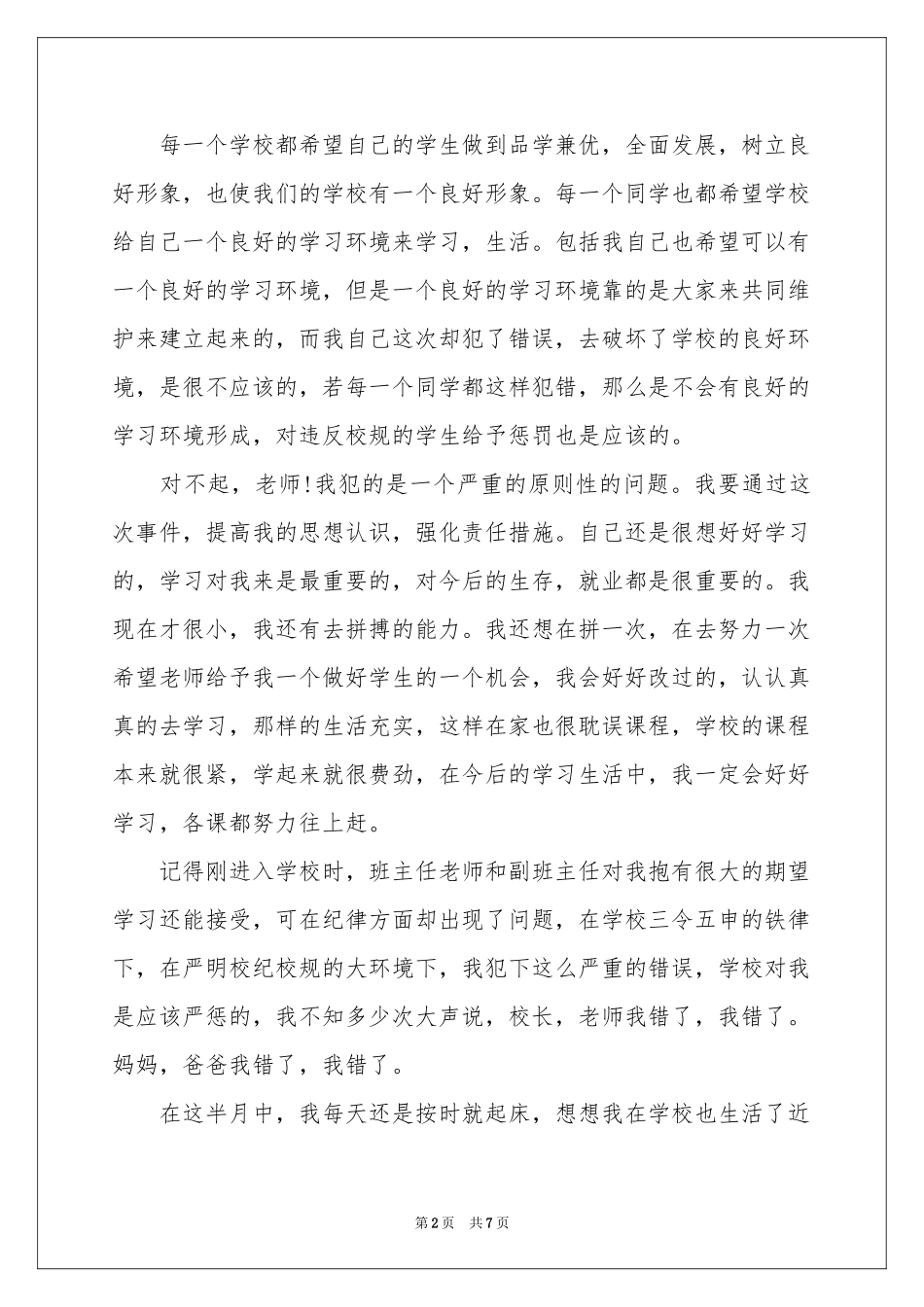 上课睡觉的保证书锦集六篇_第2页