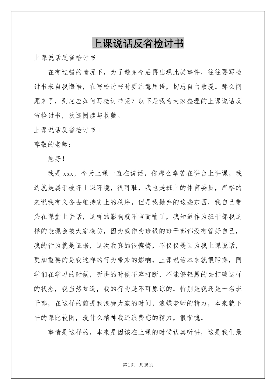 上课说话反省检讨书_第1页