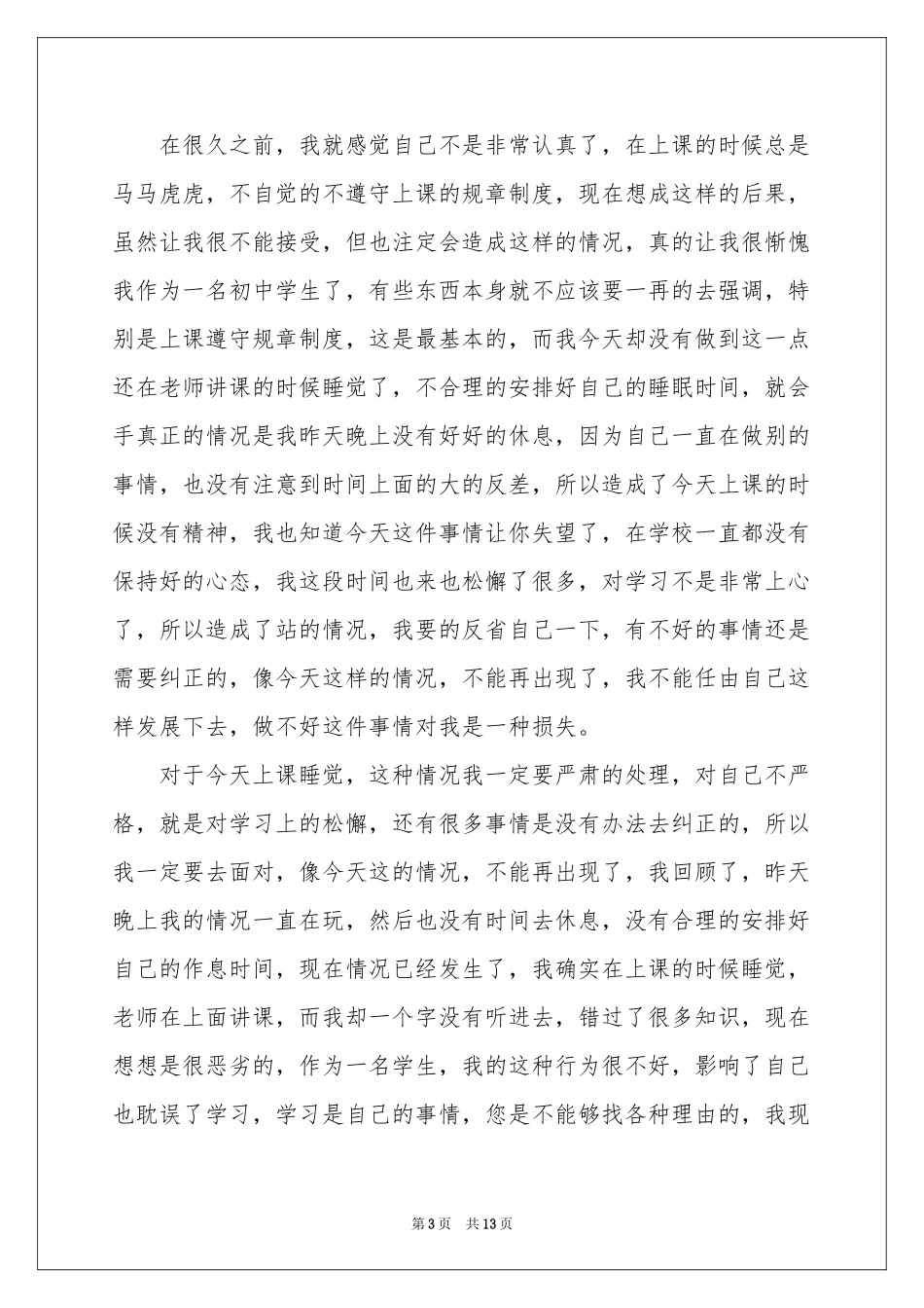 上课睡觉自我反省检讨书 _第3页