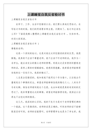 上课睡觉自我反省检讨书 