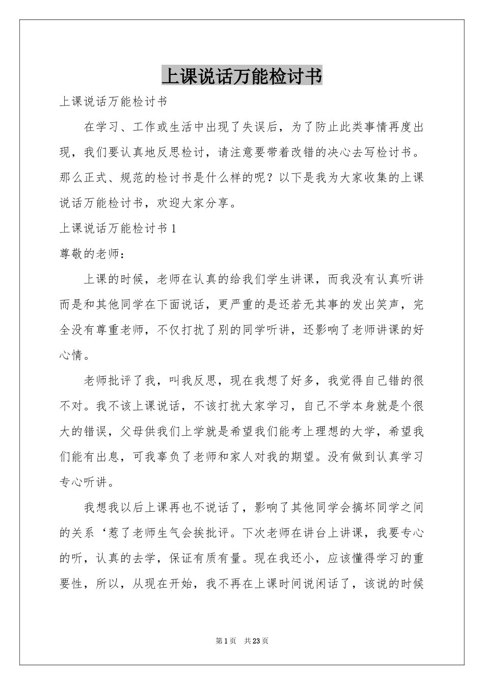 上课说话万能检讨书_第1页