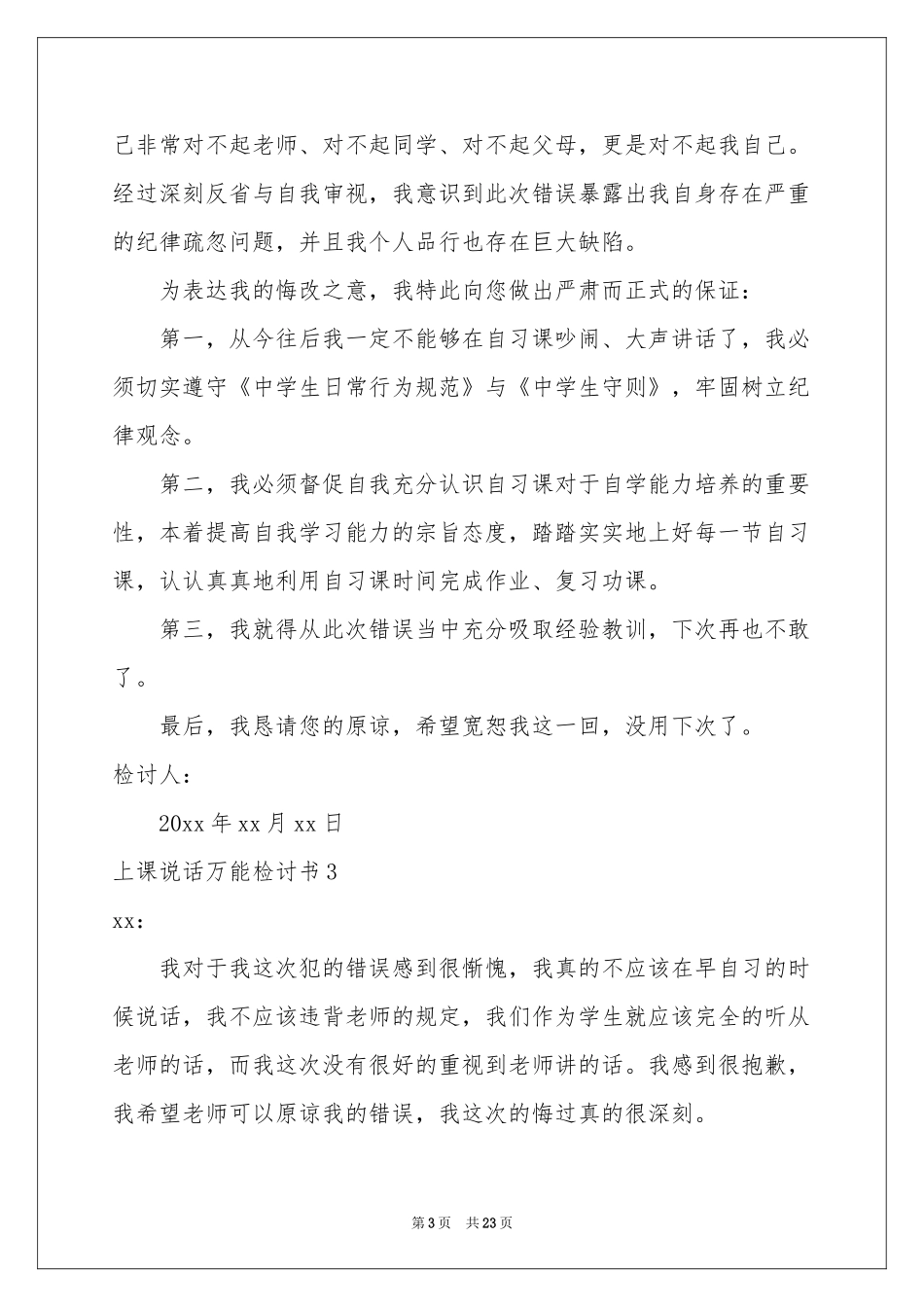 上课说话万能检讨书_第3页