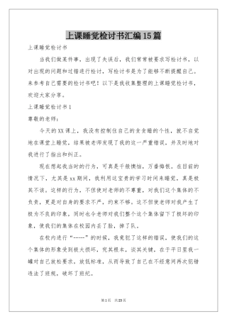 上课睡觉检讨书汇编15篇