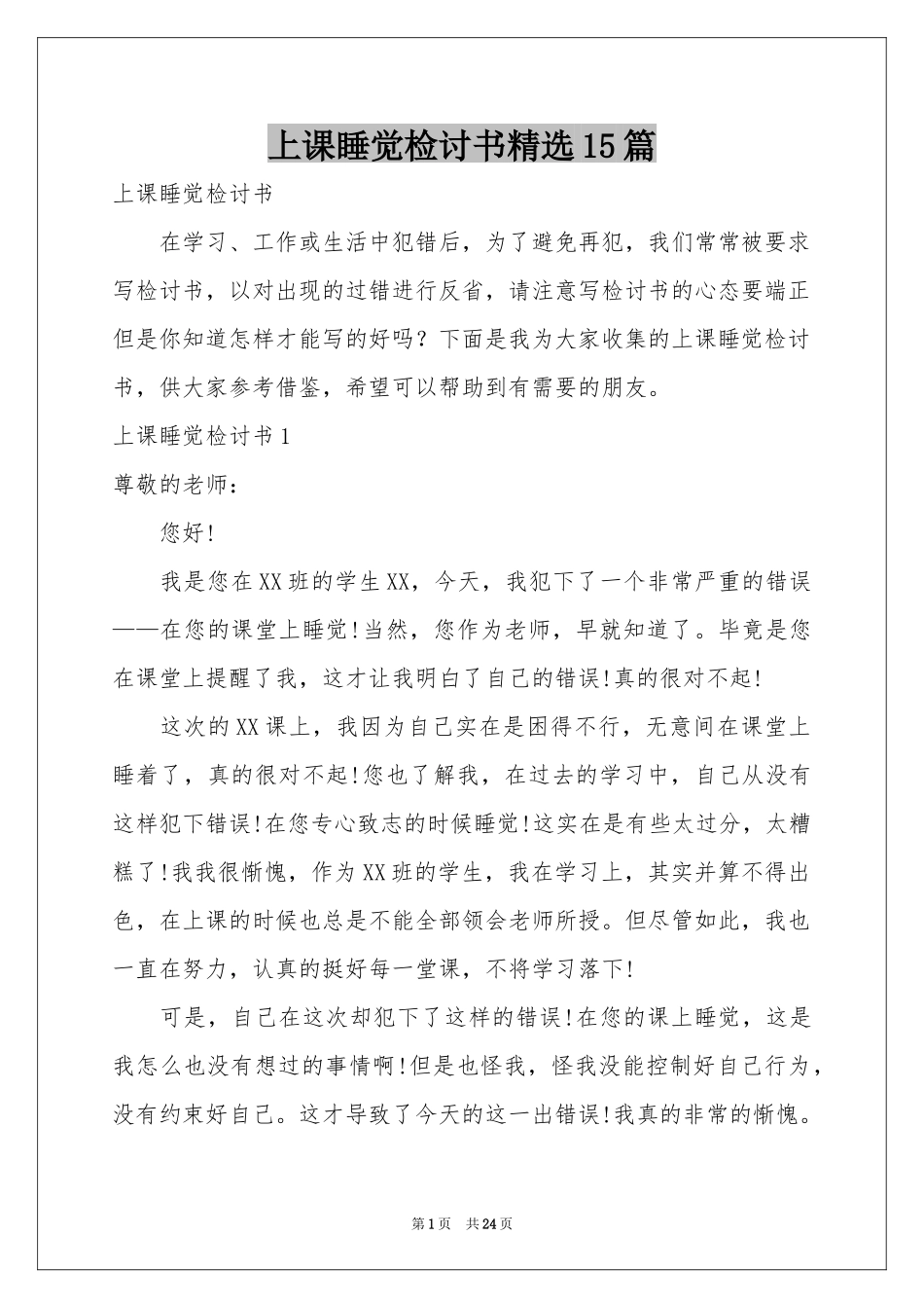 上课睡觉检讨书精选15篇_第1页