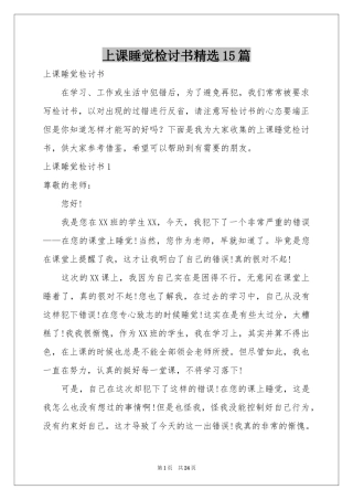 上课睡觉检讨书精选15篇