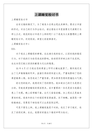 上课睡觉检讨书