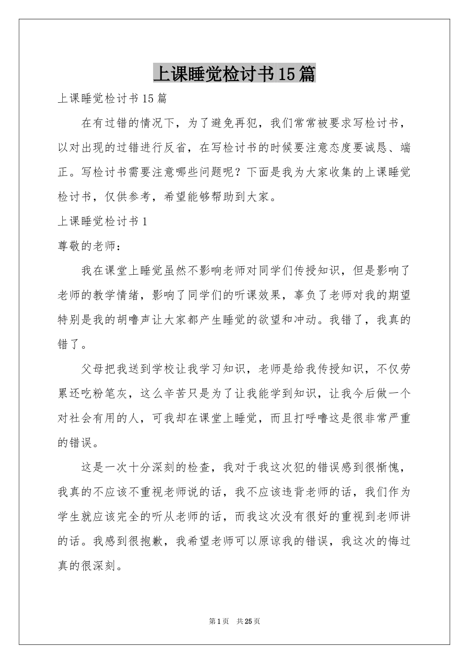 上课睡觉检讨书15篇_第1页
