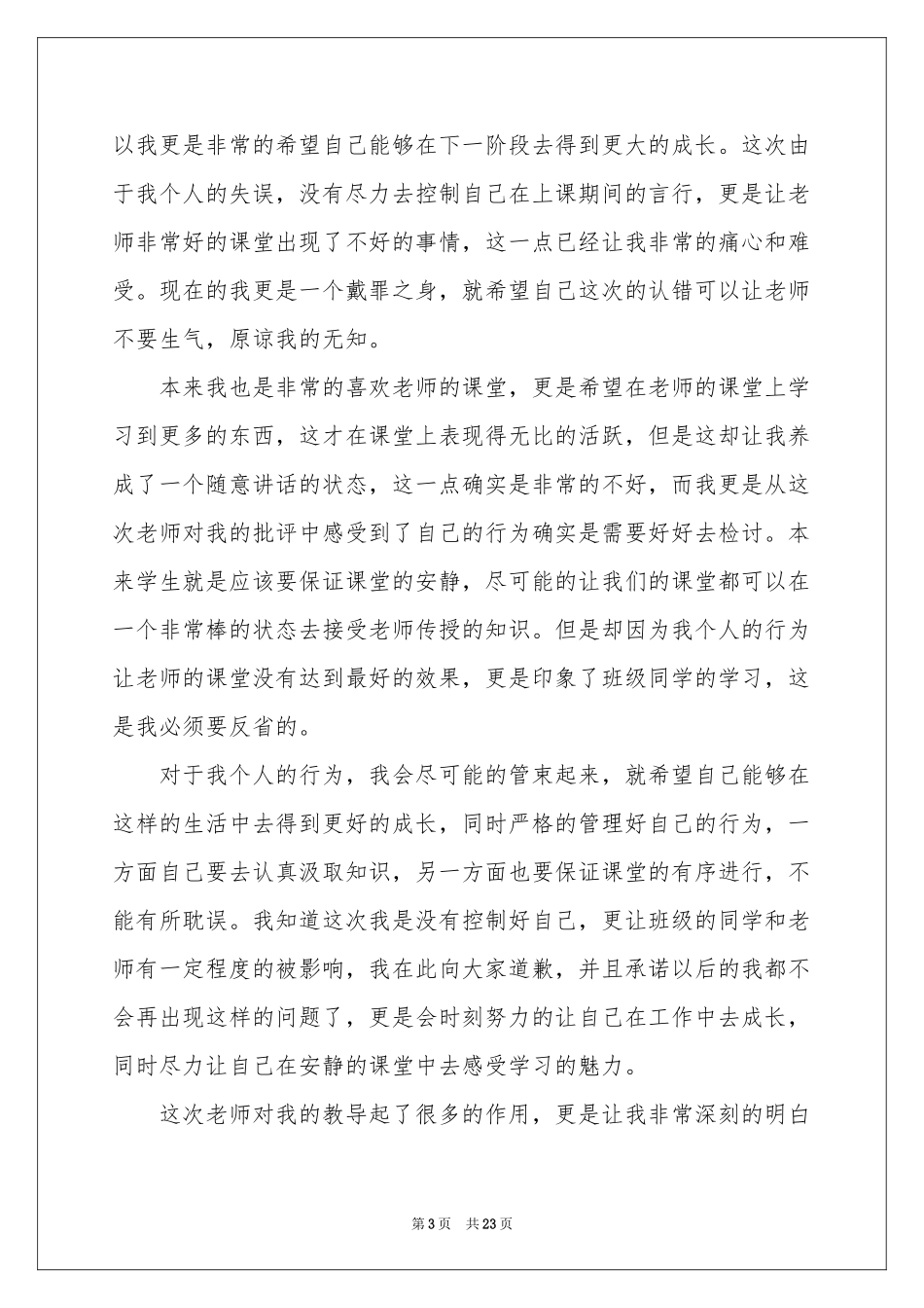 上课讲话检讨书15篇_第3页