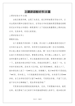 上课讲话检讨书15篇