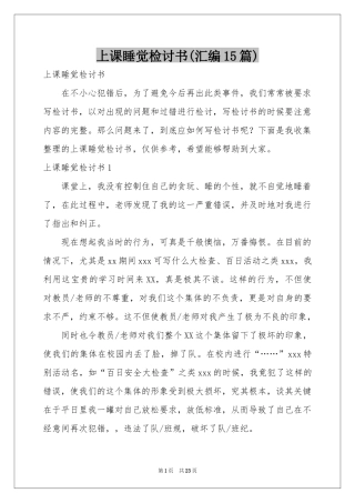 上课睡觉检讨书(汇编15篇)