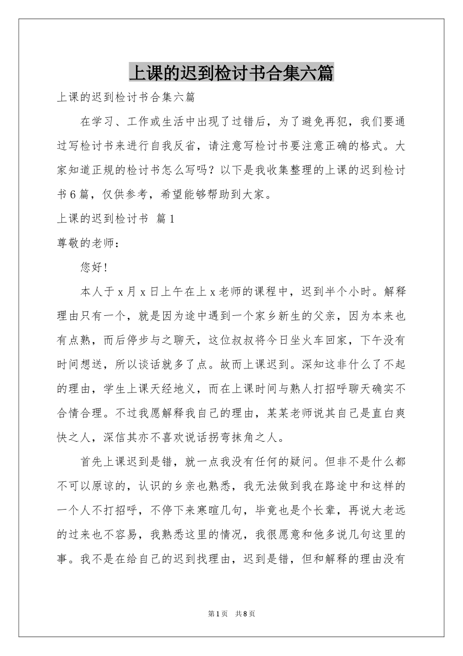 上课的迟到检讨书合集六篇_第1页