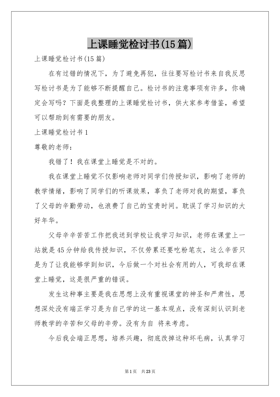 上课睡觉检讨书(15篇)_第1页