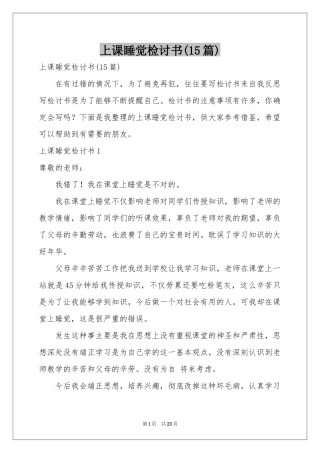 上课睡觉检讨书(15篇)