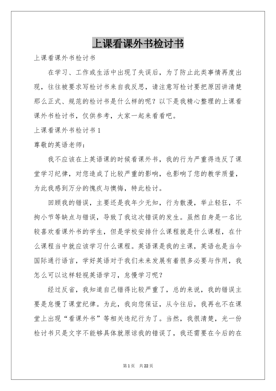 上课看课外书检讨书_第1页