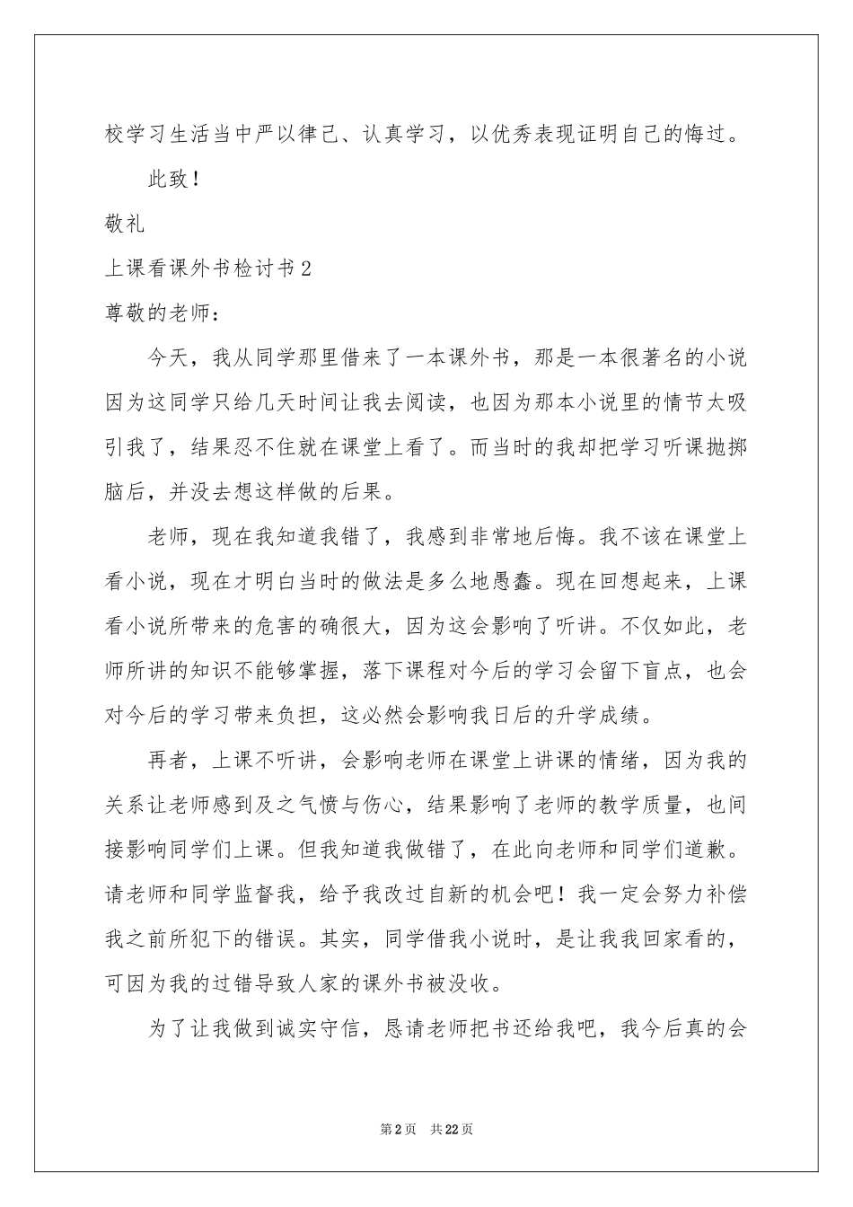 上课看课外书检讨书_第2页