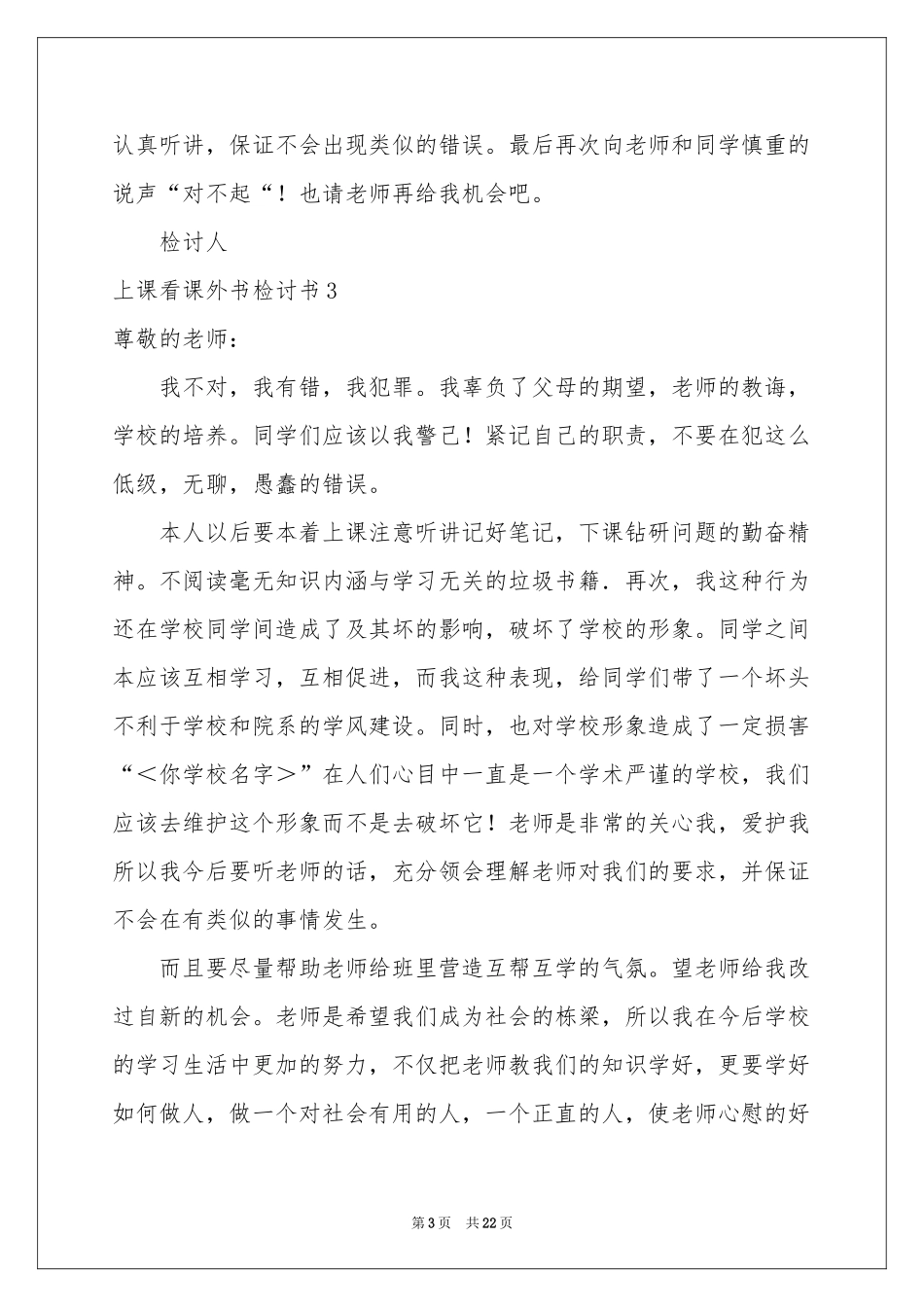 上课看课外书检讨书_第3页