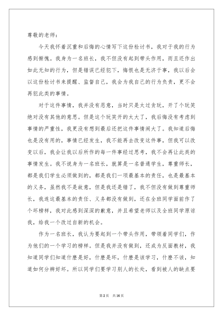 上课的迟到检讨书合集8篇_第2页