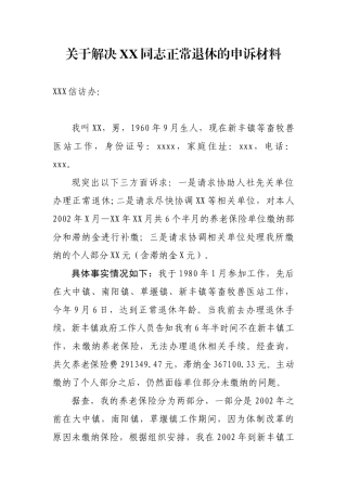 关于解决XX同志正常退休的申诉材料