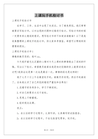上课玩手机检讨书