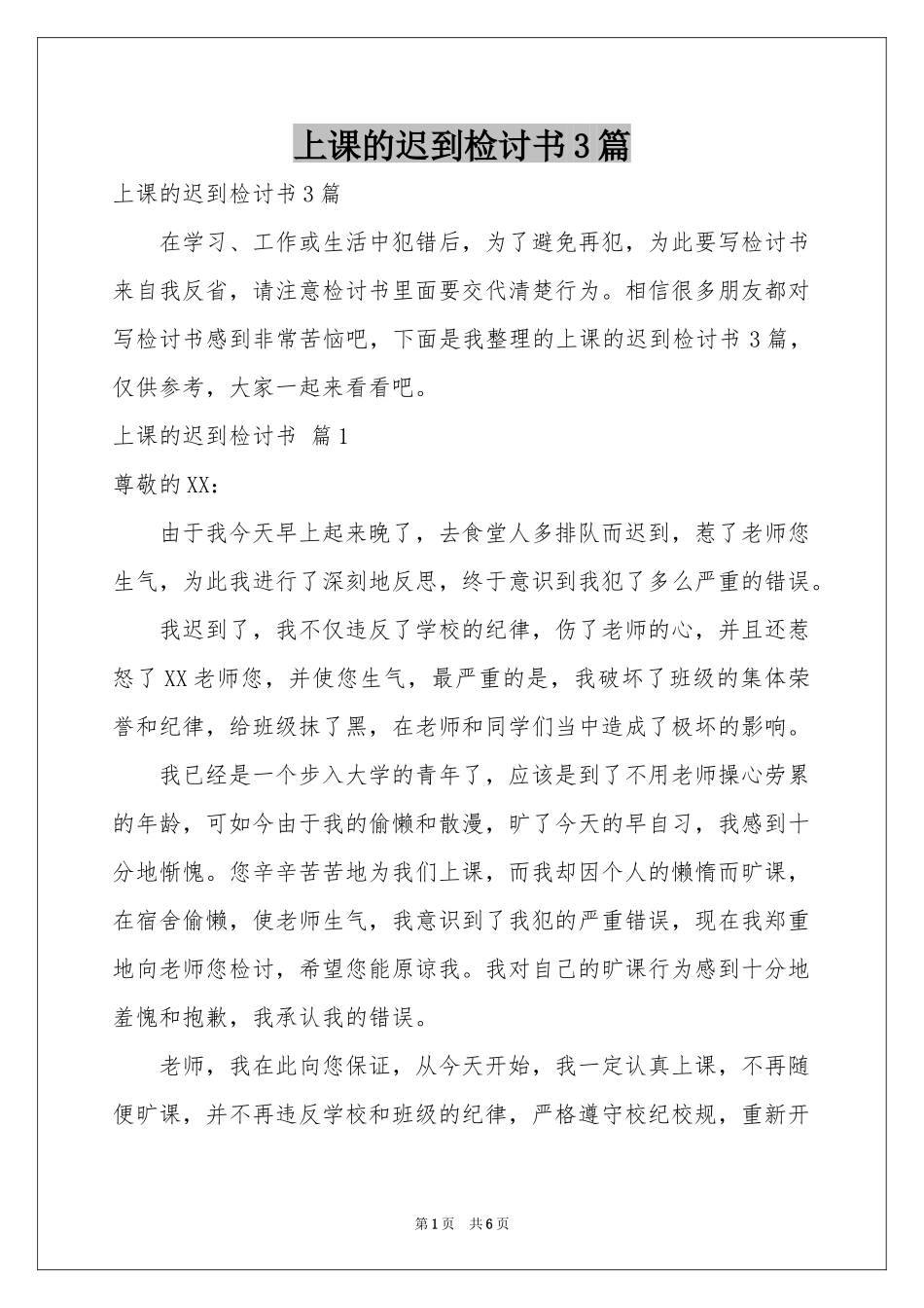 上课的迟到检讨书3篇_第1页