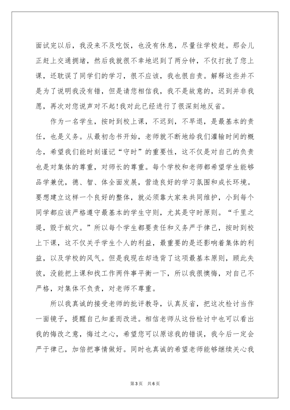 上课的迟到检讨书3篇_第3页