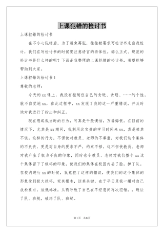 上课犯错的检讨书