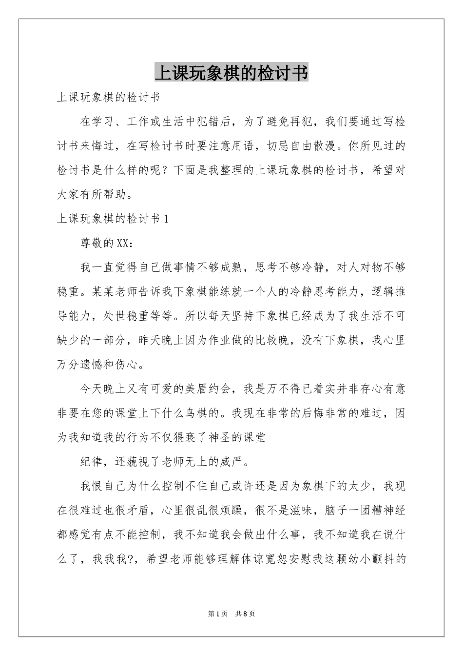 上课玩象棋的检讨书_第1页