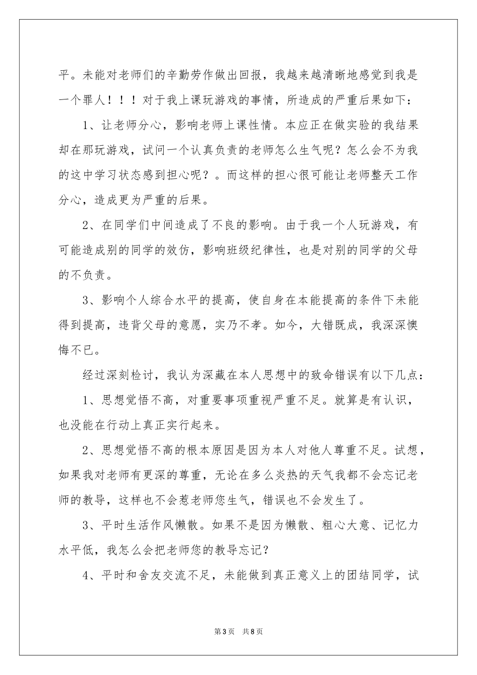上课玩象棋的检讨书_第3页