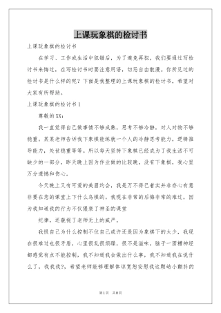 上课玩象棋的检讨书