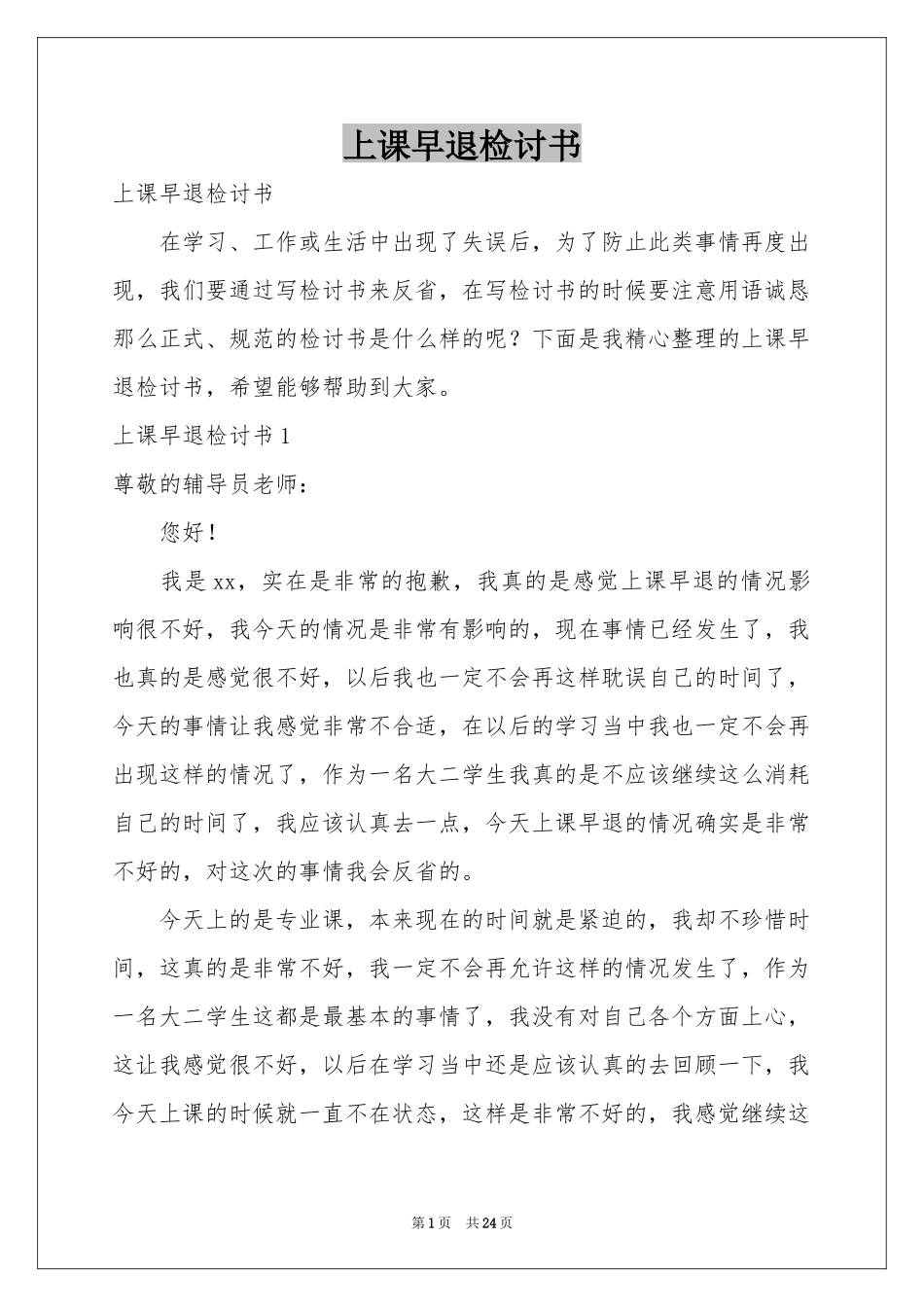 上课早退检讨书_第1页