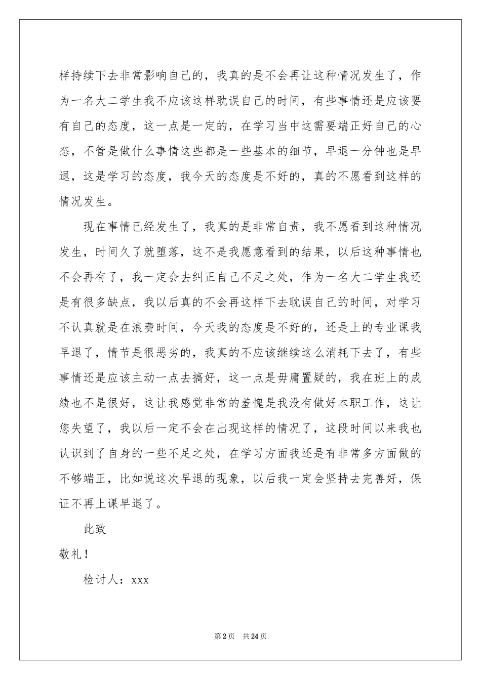 上课早退检讨书_第2页