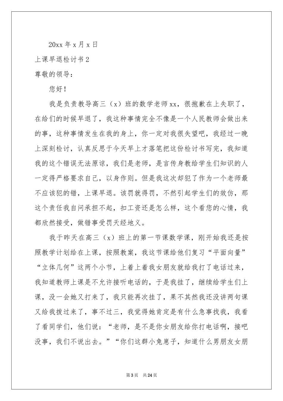 上课早退检讨书_第3页