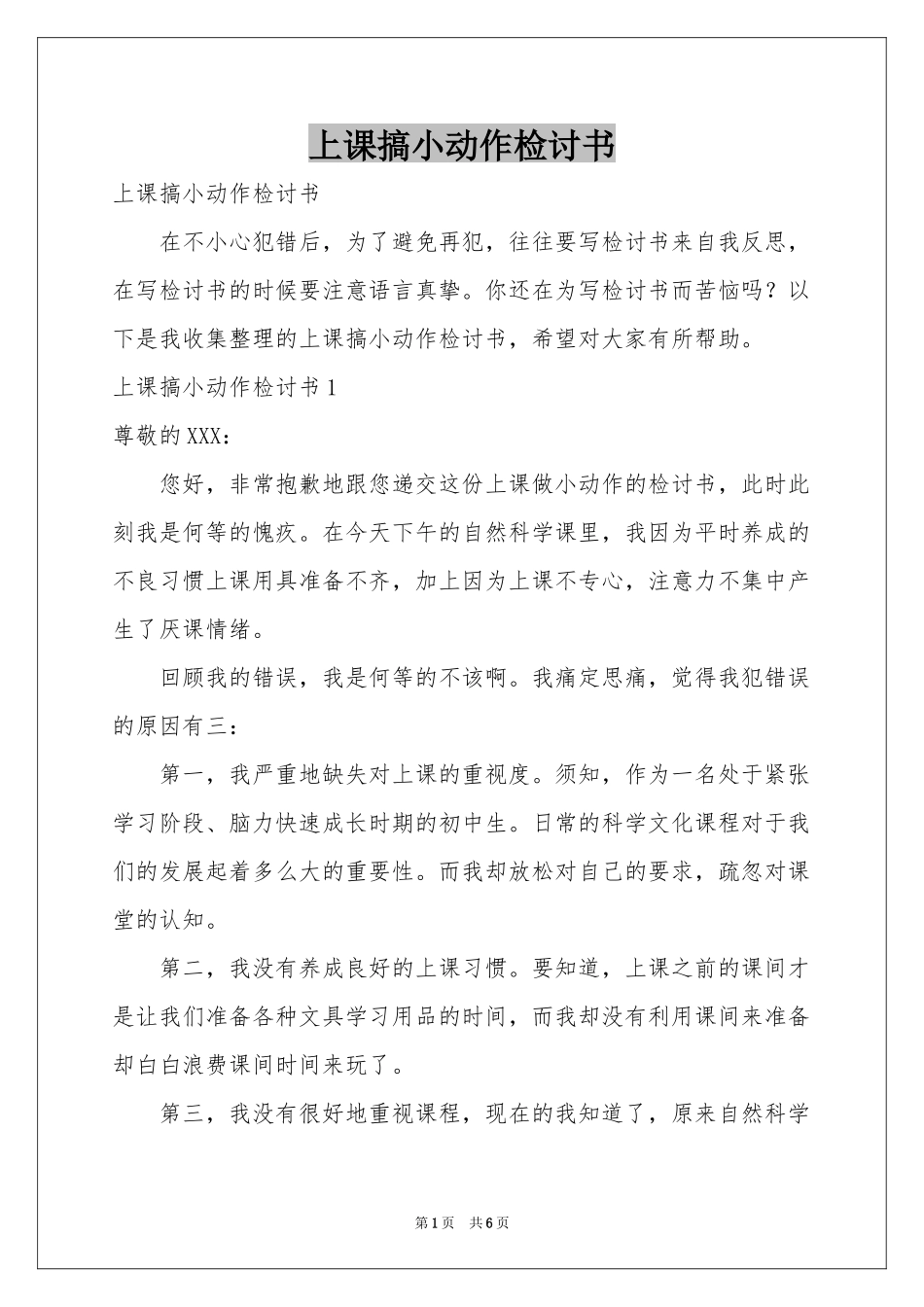 上课搞小动作检讨书_第1页